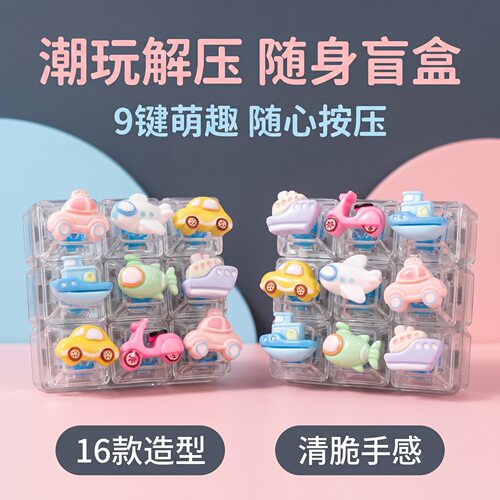 无捏捏乐/按按乐9键方块卡通