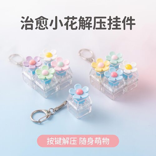 无捏捏乐/按按乐四键方块小花