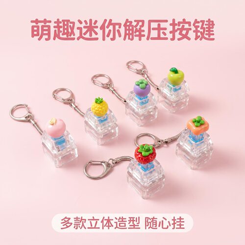 无捏捏乐/按按乐卡通水果单键