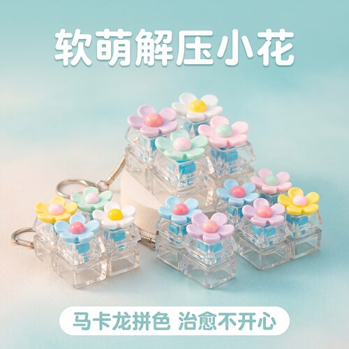 无捏捏乐/按按乐马卡龙小花朵