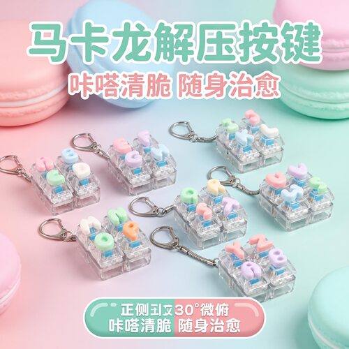 无捏捏乐/按按乐马卡龙色字母