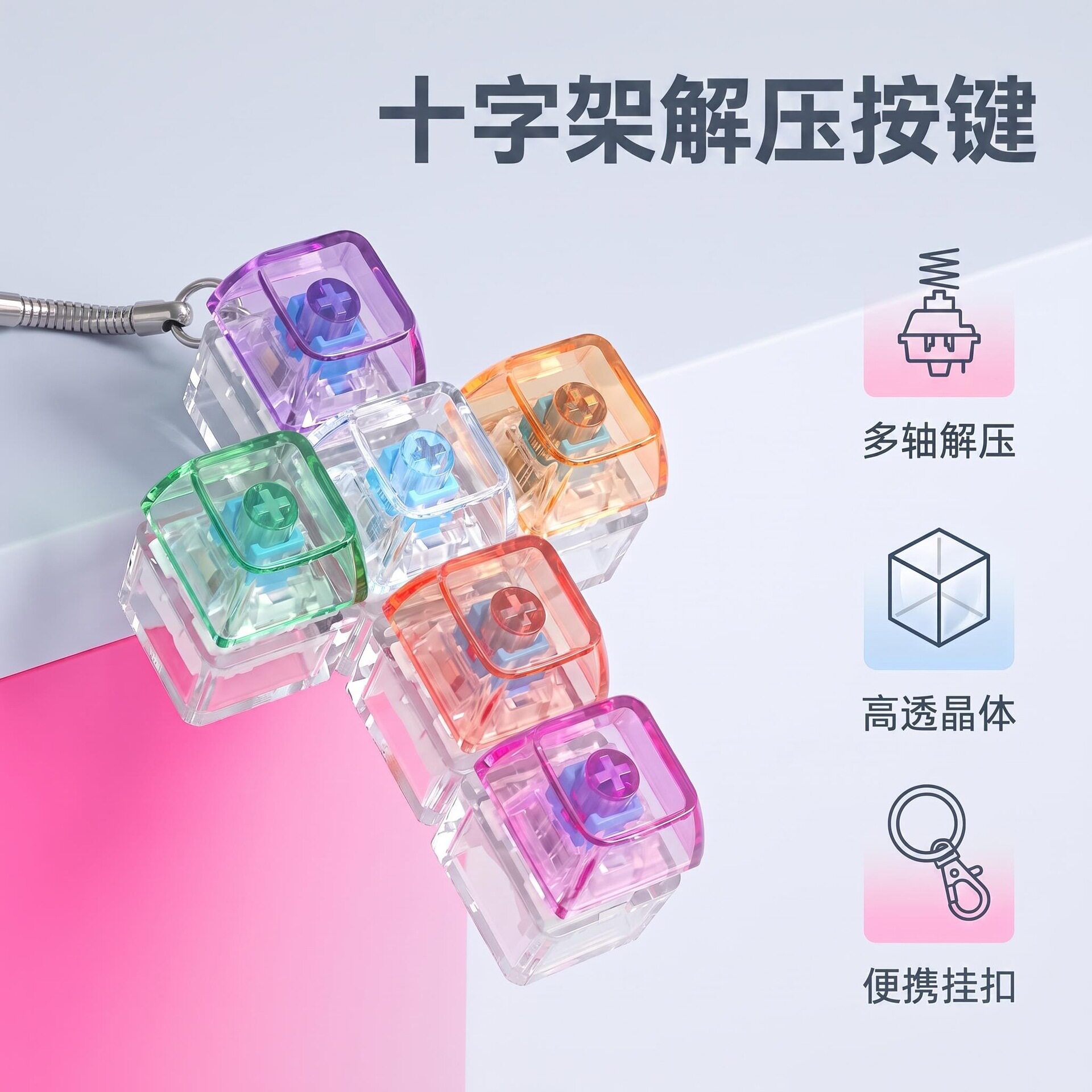 6键十字架彩色透明pc发光解压按键钥匙扣指尖把玩解压玩具小挂件