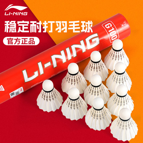 李宁羽毛球耐打专业训练比赛球