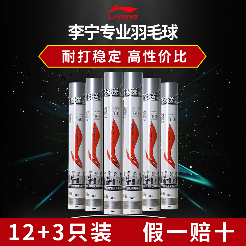 李宁羽毛球耐打王鹅毛专业训练球G100比赛专用装备室外防风球A+60