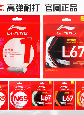 李宁羽毛球线L67球拍拉线高弹耐打一号线N65/lt66/N68专业穿线N70