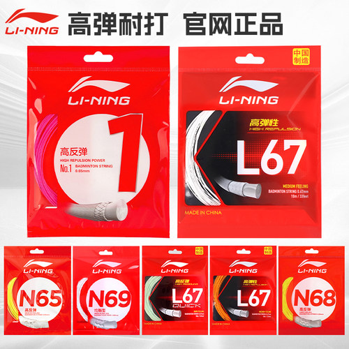 李宁羽毛球线l67/1号N65高弹耐打