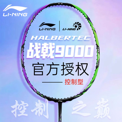 李宁战戟9000/8000羽毛球拍正品