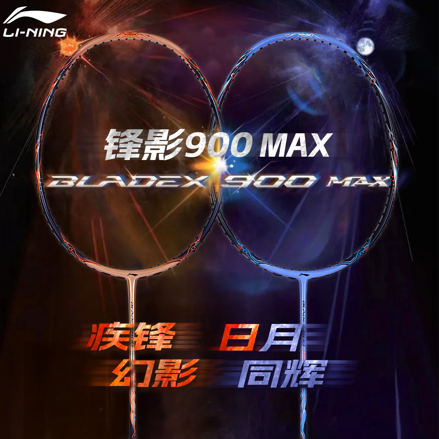 李宁锋影900MAX日月同辉羽毛球拍