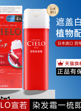 日本原装进口CIELO美源宣若染发剂女植物纯染发膏绾彩官方旗舰店