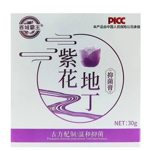 西域霸王 紫花地丁草本乳膏皮肤瘙痒修复膏护理膏药草膏