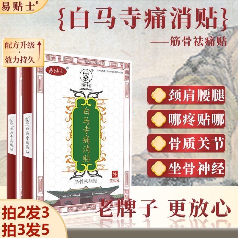 白马寺痛消贴膏筋骨镇痛贴天猫正品中老年人颈椎腰椎间盘膝盖疼贴