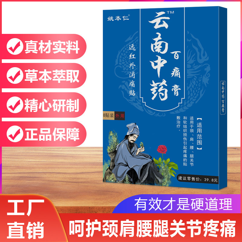 姚本仁蓝盒云南中药百痛贴关节疼痛腰腿疼痛贴膏腰椎间盘突出膏药