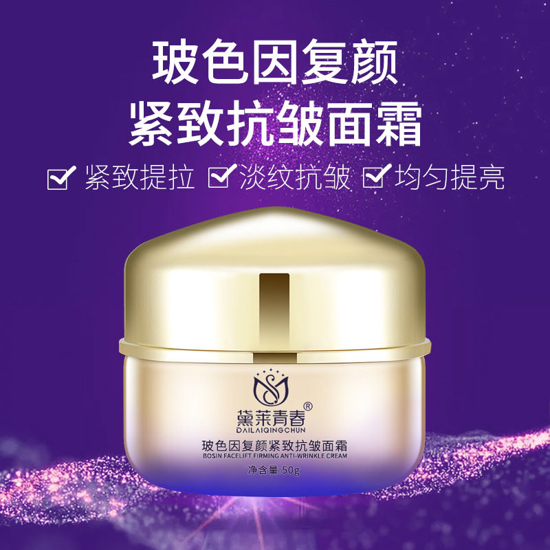 黛莱青春玻色因复颜紧致皱面霜保湿滋润紧致霜皱淡化细纹面霜