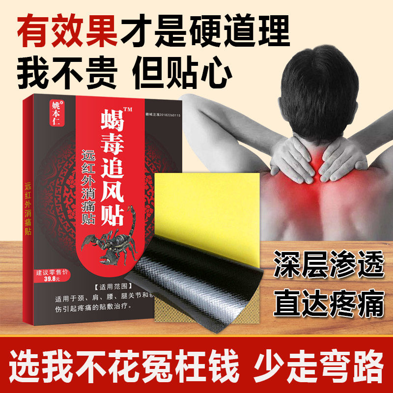 姚本仁新蝎毒追风透骨贴远红外官方正品颈肩腰腿痛贴贴膏热贴膏