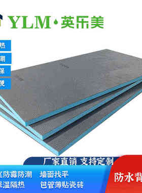 背衬板防水背衬板薄贴瓷砖快速包管室内隔音隔热xps挤塑板