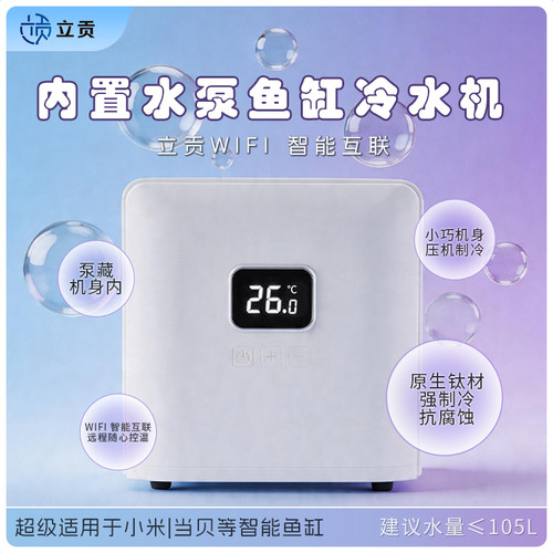 立贡智能鱼缸冷水机WIFI控温