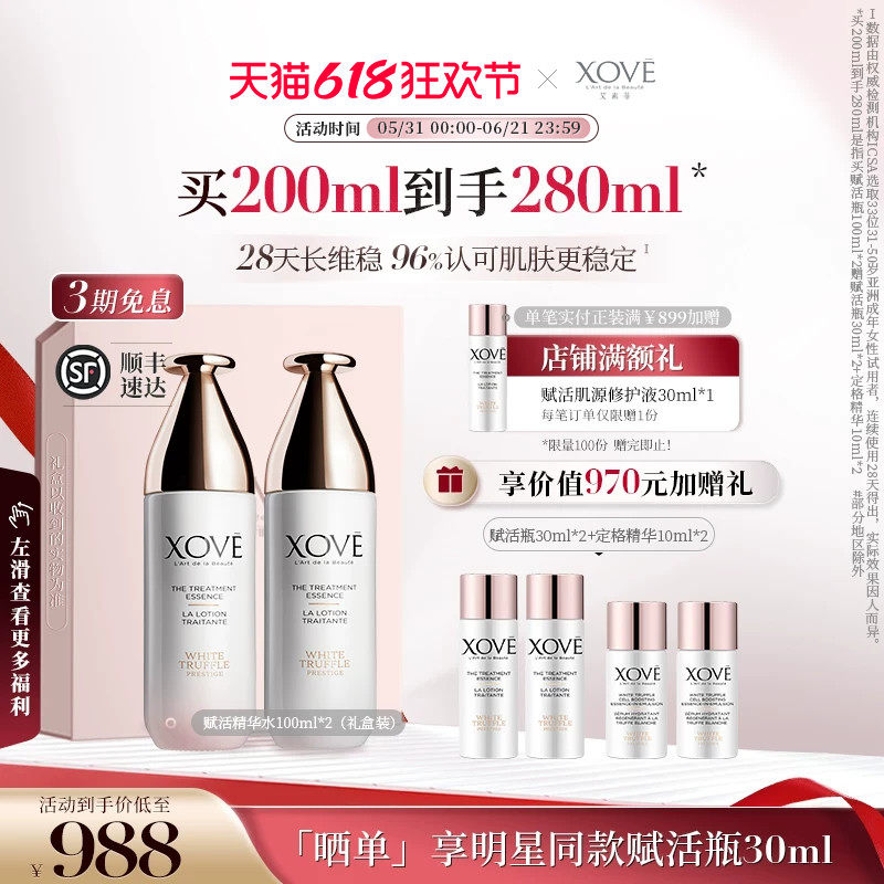【礼盒】XOVE白松露赋活精华液2支礼盒装补水保湿抗氧修护精华水