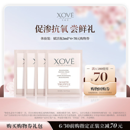 【会员专享】XOVE赋活肌源修护液3ml*4