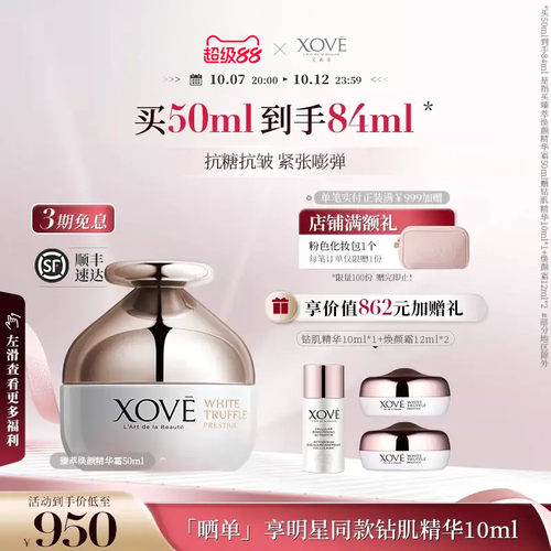 xove瑞士白松露面霜紧致抗皱保湿