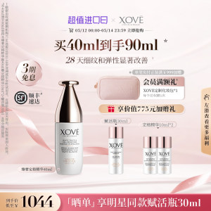 xove瑞士白松露定格精华液紧致