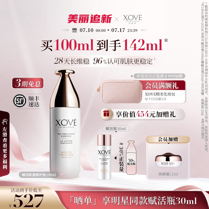 XOVE艾素菲瑞士进口白松露赋活瓶精华水提亮抗皱紧致抗氧化肌底液