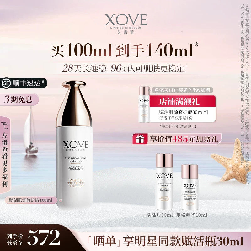 XOVE艾素菲瑞士进口白松露赋活瓶精华水修护液爽肤水保湿明星同款