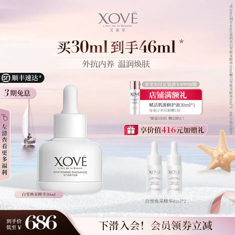 XOVE艾素菲瑞士进口白松露柔润焕肤透亮祛斑白雪焕采精华明星同款