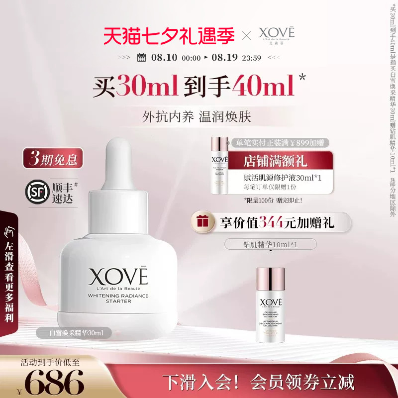 XOVE艾素菲瑞士进口白松露透亮祛斑白雪焕采精华-效期至27年8月