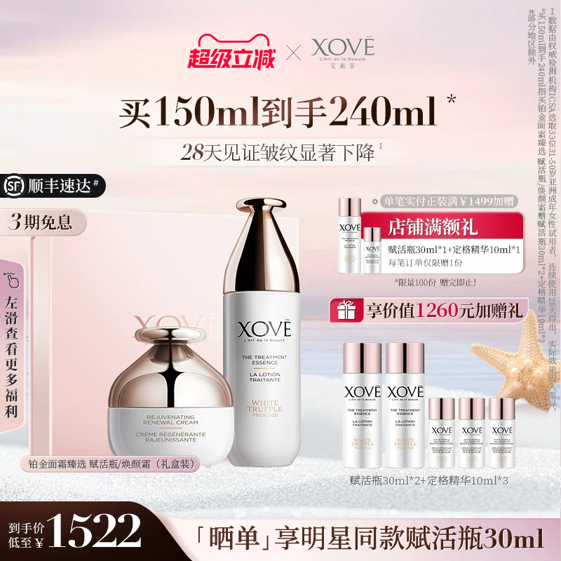 【礼盒】XOVE艾素菲铂金臻选赋活瓶/面霜礼盒 淡纹抗氧抗糖紧致