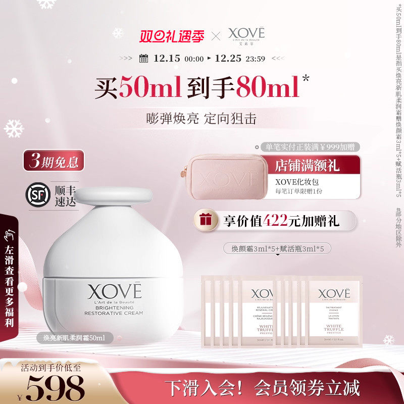 XOVE艾素菲瑞士进口白松露焕亮新肌柔润霜提亮氧糖双御面霜明星款