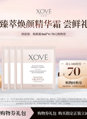 【U先专享】XOVE白松露臻萃焕颜精华霜3ml*4【效期至26年11月】