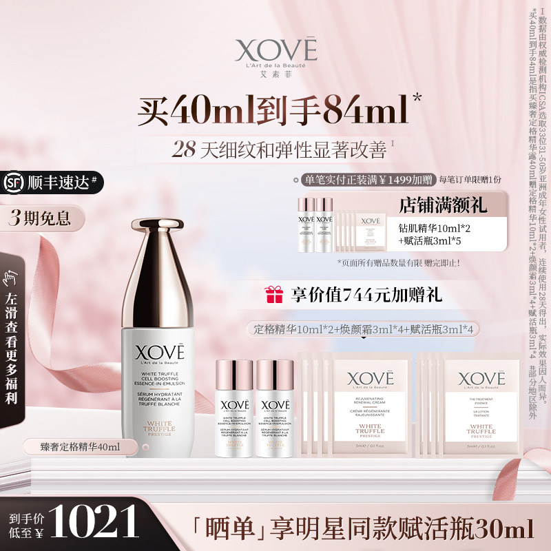XOVE瑞士进口白松露臻奢定格精华液淡纹紧致抗皱保湿