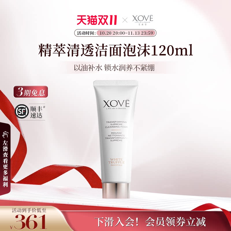 XOVE艾素菲瑞士进口白松露精粹清透洁面泡沫保湿补水洁面乳120ml