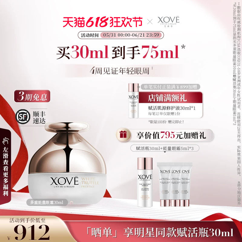XOVE艾素菲瑞士进口白松露贵妇能量眼霜淡化细抗皱纹改善眼袋