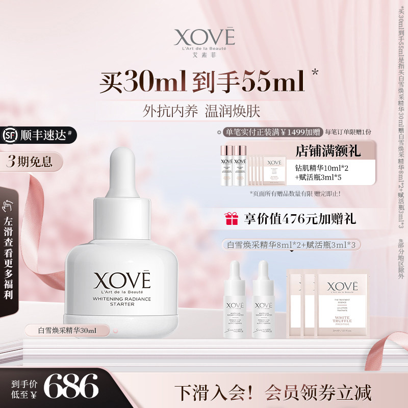 XOVE艾素菲瑞士进口白松露柔润焕肤透亮祛斑白雪焕采精华明星同款
