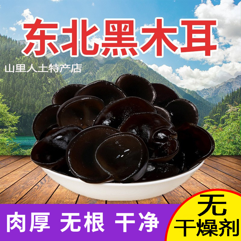 新货东北黑龙江黑木耳干货500g特级无根长白山小碗耳散装秋大木耳