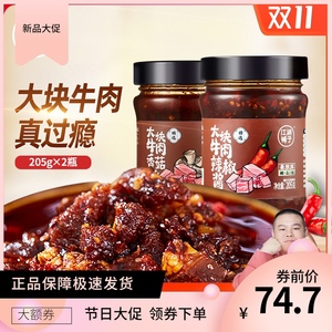 岳云鹏江湖铺子大块牛肉辣椒酱香菇牛肉酱205g*2瓶香辣拌面拌饭酱