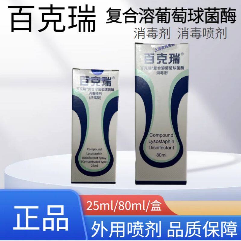 百克瑞复合溶葡萄球菌酶消毒喷剂口腔烧伤灼伤皮肤创面消毒正品