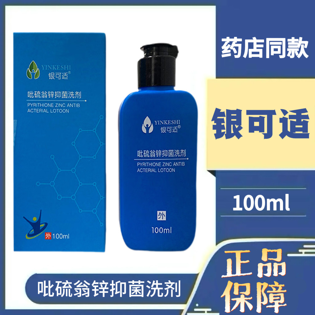 银可适吡硫翁锌抑菌洗剂100ml/盒YKS适可今舒银适头皮护理正品