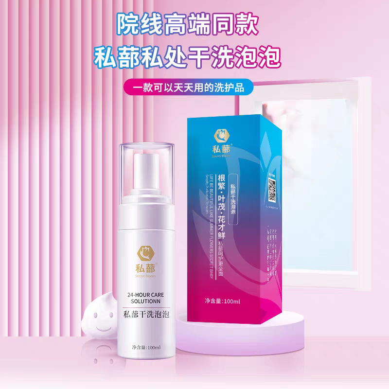 私蔀医生干洗泡泡 ~外阴私处洗液止痒去味私密泡沫私密摩丝院线