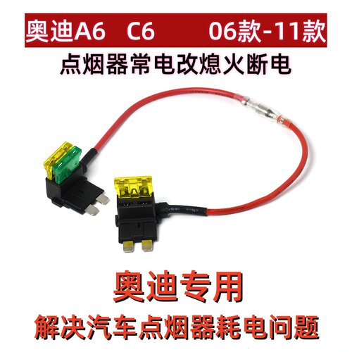 06款-11款奥迪 A6l C6汽车前点烟器电源长电改熄火断电无损改装线