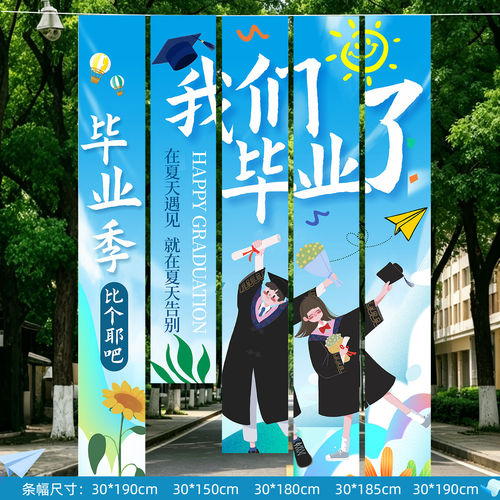 毕业季典礼条幅布置场景小学初高中大学教室班级氛围拍照装饰挂布