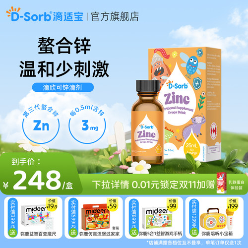 滴适宝螯合锌滴剂锌补充液