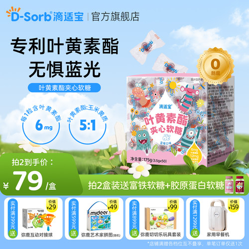 dsorb滴适宝叶黄素酯夹心软糖