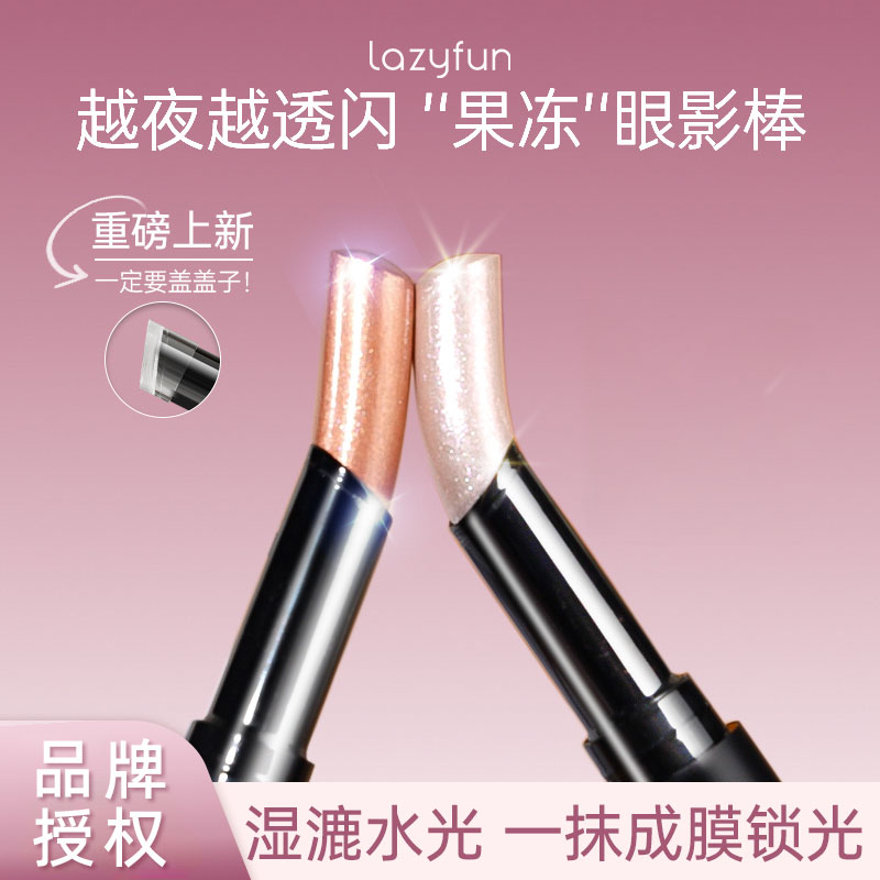 Lazyfun果冻眼影棒高光显色提亮