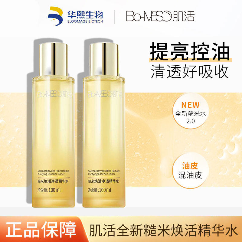 Bio-MESO肌活糙米水2.0控油保湿舒缓焕活提亮平衡水油爽肤水华熙