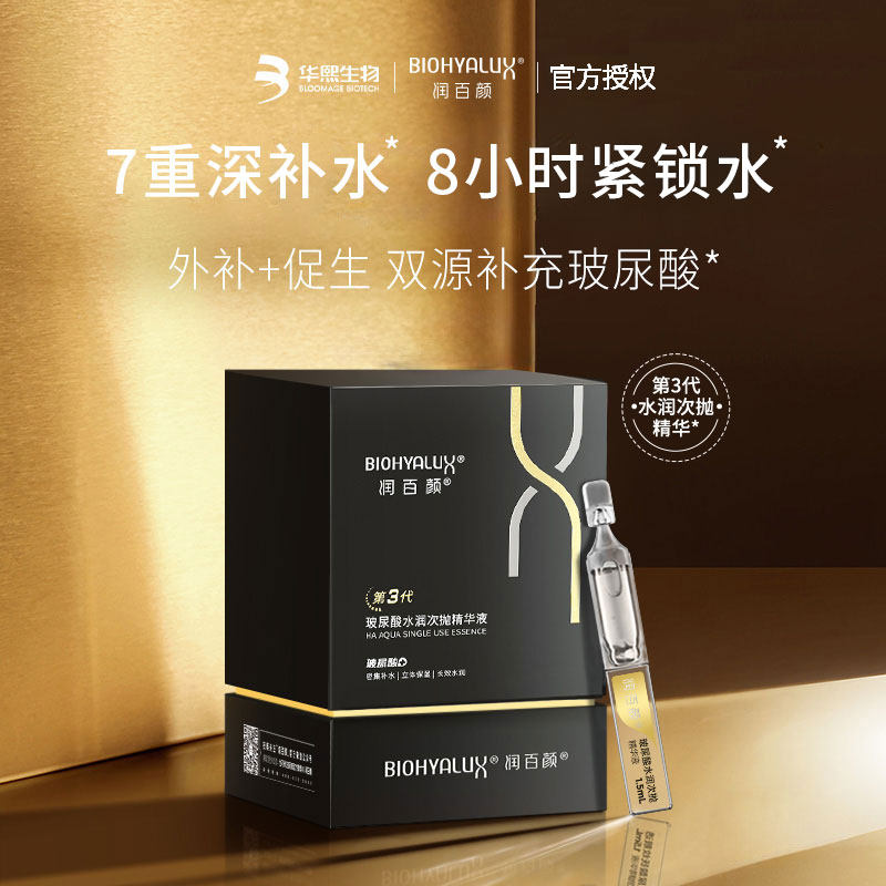 润百颜玻尿酸次抛精华液水润补水保湿面部滋润华熙生物官方正品女