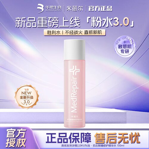 【重磅新品】米蓓尔粉水3.0