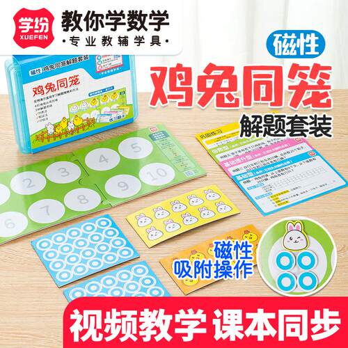 学纷磁性鸡兔同笼解题套装数学教具小学四至六年级数学