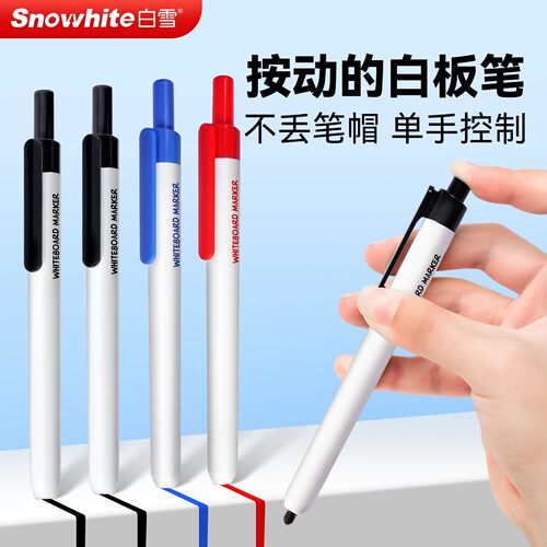 白雪白板笔按动设计书写顺滑易写易擦黑板画板通用彩笔